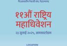 एनआरएनए नेदरल्याण्ड्सको ११ औं राष्ट्रिय अधिवेशनबाट अध्यक्षमा बिष्णु र आईसीसी सदस्यमा सिता चयन ।